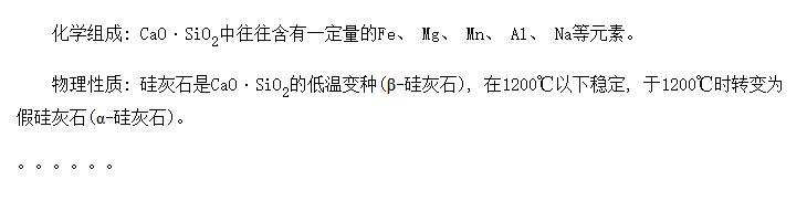 ʯ(Wollastonite)-CaSiO<SUB>3</SUB>
