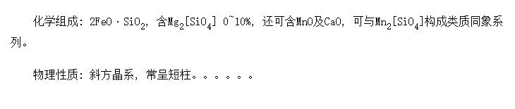 ʯ(Faylite)Fe<SUB>2</SUB>[SiO<SUB>4</SUB>]
