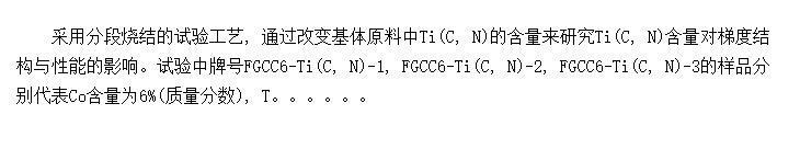 Ti(C, N)ԺϽݶȽṹܵӰ