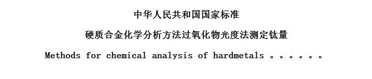 GB/T 5124.41985 ӲʺϽѧȷⶨ