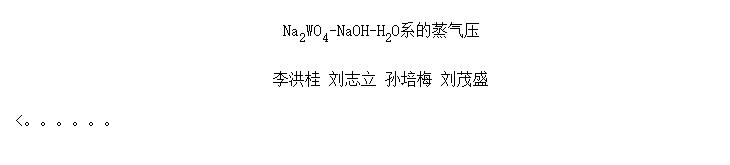 Na<SUB>2</SUB>WO<SUB>4</SUB>-NaOH-H<SUB>2</SUB>Oϵѹ