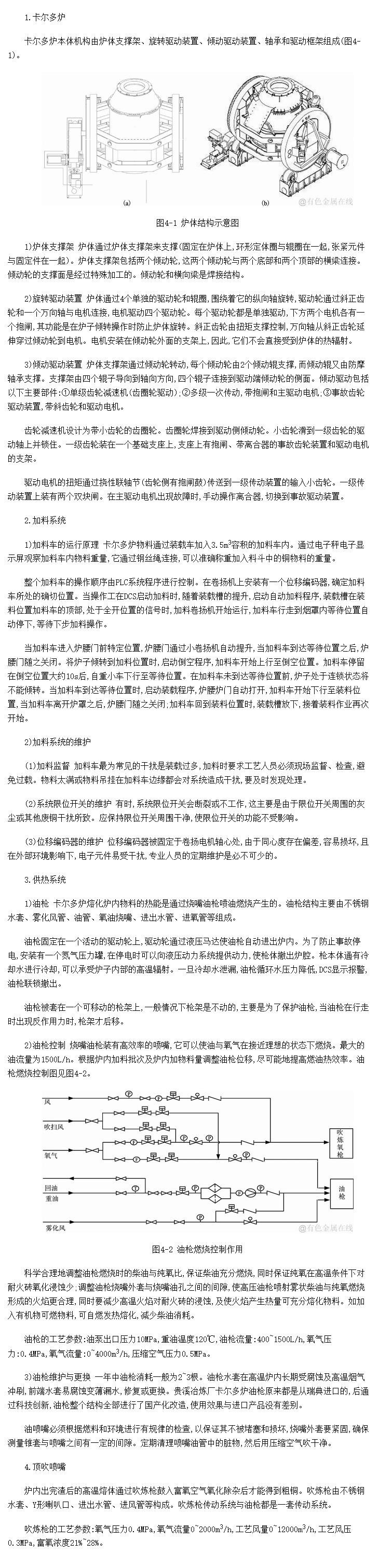 卡尔多炉炼铜设备的运行与维护