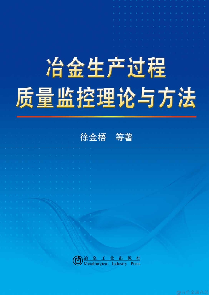 图书来源:冶金生产过程质量监控理论与方法作 者:徐金梧出版时间:2015